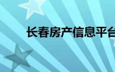 长春房产信息平台（长春房产信息）