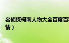 名侦探柯南人物大全百度百科（名侦探柯南百度百科分集剧情）