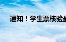 通知！学生票核验最新规定(今日/头条)