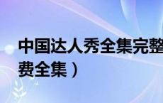 中国达人秀全集完整版2019（中国达人秀免费全集）