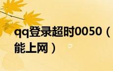 qq登录超时0050（qq登录超时00001但是能上网）