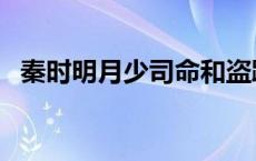 秦时明月少司命和盗跖（秦时明月少司命）