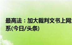 最高法：加大裁判文书上网力度，平衡好公开与隐私保护关系(今日/头条)