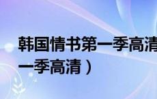 韩国情书第一季高清 迅雷下载（韩国情书第一季高清）