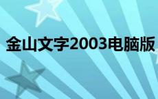 金山文字2003电脑版（金山文字2003图片）