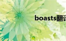 boasts翻译（boast）