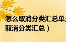 怎么取消分类汇总单元格的颜色的操作（怎么取消分类汇总）