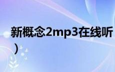 新概念2mp3在线听（新概念2mp3免费下载）