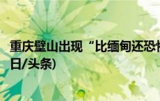 重庆壁山出现“比缅甸还恐怖的新型背债人”？警方辟谣(今日/头条)