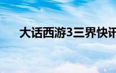 大话西游3三界快讯（大话2三界同欢）