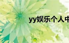 yy娱乐个人中心（yy娱乐）