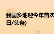 我国多地迎今年首次大范围雨雪天气过程(今日/头条)