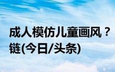 成人模仿儿童画风？“代画参赛”成灰色产业链(今日/头条)