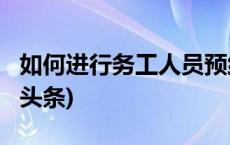 如何进行务工人员预约订票？详解来了(今日/头条)