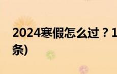 2024寒假怎么过？16部门这样安排(今日/头条)