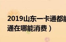 2019山东一卡通都能在哪里消费（山东一卡通在哪能消费）