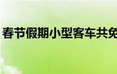 春节假期小型客车共免费通行9天(今日/头条)