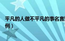 平凡的人做不平凡的事名言短句（平凡的人做不平凡的事事例）