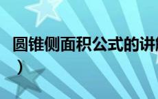 圆锥侧面积公式的讲解视频（圆锥侧面积公式）