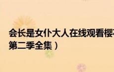 会长是女仆大人在线观看樱花动漫第二季（会长是女仆大人第二季全集）