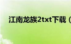 江南龙族2txt下载（龙族2txt全集下载）