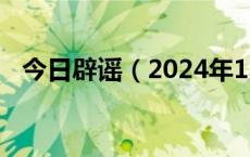 今日辟谣（2024年1月15日）(今日/头条)