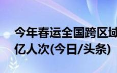 今年春运全国跨区域人员流动量预计达到90亿人次(今日/头条)