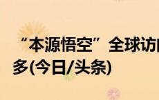 “本源悟空”全球访问数据公布，美国用户最多(今日/头条)