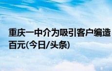 重庆一中介为吸引客户编造“恋爱交友骗财”谣言，被罚五百元(今日/头条)