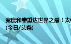 宽度和卷重达世界之最！太钢首发全球最宽含镧铁铬铝板材(今日/头条)