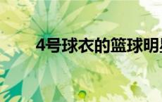 4号球衣的篮球明星是谁（4号球衣）