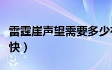 雷霆崖声望需要多少布（雷霆崖声望怎么刷最快）