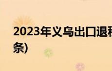 2023年义乌出口退税首次突破百亿(今日/头条)