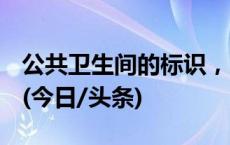 公共卫生间的标识，为啥越来越让人看不懂？(今日/头条)