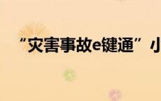 “灾害事故e键通”小程序上线(今日/头条)