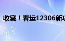 收藏！春运12306新功能说明书(今日/头条)