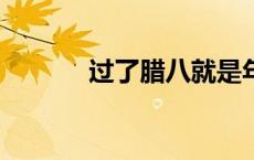 过了腊八就是年！(今日/头条)