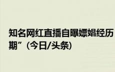 知名网红直播自曝嫖娼经历，还扬言“八年前的事过了追诉期”(今日/头条)