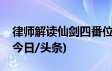 律师解读仙剑四番位之争：双方合同均有效(今日/头条)