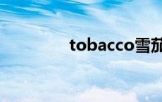 tobacco雪茄（tobacco）