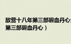 敌营十八年第三部碧血丹心全集在哪里能看到（敌营十八年第三部碧血丹心）