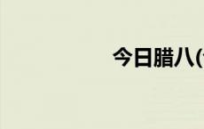 今日腊八(今日/头条)