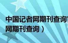 中国记者网期刊查询官网电话号码查询（记者网期刊查询）