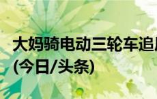 大妈骑电动三轮车追尾小客车？天津警方通报(今日/头条)