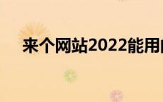 来个网站2022能用的（来个网站2020）