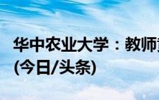 华中农业大学：教师黄某某存在学术不端行为(今日/头条)