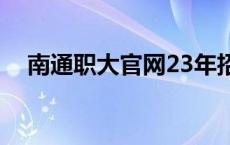 南通职大官网23年招生（南通职大官网）