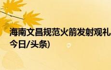 海南文昌规范火箭发射观礼市场经营 对涉案企业立案调查(今日/头条)