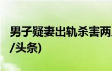 男子疑妻出轨杀害两人 潜逃31年后落网(今日/头条)