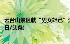 云台山景区就“男女妲己”道歉：向大家表示诚挚的歉意(今日/头条)